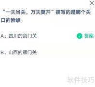 蚂蚁庄园：一夫当关答案