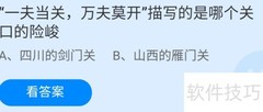 一夫当关描写的险峻关口