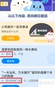 蚂蚁庄园9.8最新答案