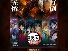鬼灭之刃：无限城篇预售破亿引爆期待