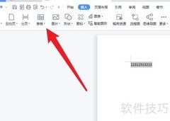 WPS文本转表格技巧