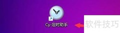Cy定时助手修改提醒重复方式