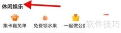 菜鸟如何查看休闲娱乐内容