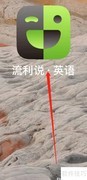 流利说英语：休闲娱乐篇