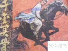 历史连环画收藏价值解析