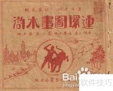 连环画创作经验精要