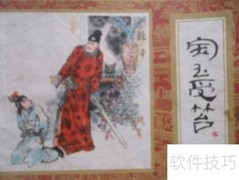 四大名著连环画收藏价值解析