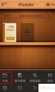 iReader如何导入本地书籍
