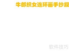 牛郎织女连环画报