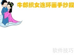 牛郎织女连环画报