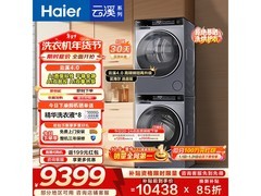 海尔云溪4.0洗烘套装直驱变频钜惠