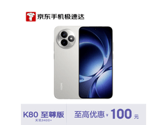 Redmi K80至尊版2324元抢