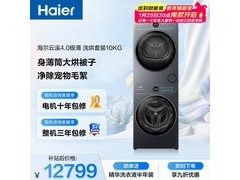 海尔云溪4.0极薄热泵洗烘套装