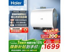 海尔60L电热水器京东秒杀，低至1680元