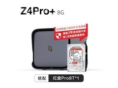 极空间Z4Pro+ 8G版NAS限时特惠