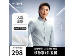 十如仕男士免烫衬衫5折仅149元！