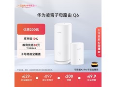 华为Q6子母路由器京东特惠到手639元