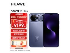 华为nova15 Ultra好搭紫版限时直降