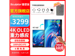 雕塑家15.6英寸OLED显示器立减后3134元
