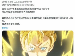 龙珠：千年正式公布：鸟山明生前深度参与，2027年发售