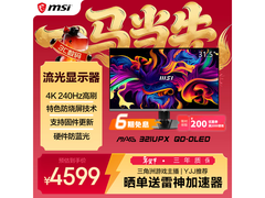 京东自营微星MAG 321UPX显示器直降200元