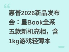 惠普2026新品发布会：星Book全系五款新机亮相，含1kg游戏轻薄本