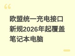 欧盟统一充电接口新规2026年起覆盖笔记本电脑