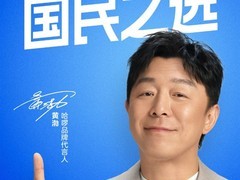 哈啰十周年官宣黄渤为代言人，共启务实温暖出行新阶段