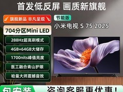小米S Mini LED 75英寸电视直降2094元