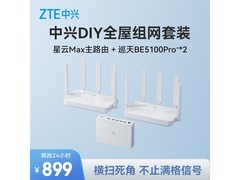 中兴星云晴天主路由套装京东839元热卖