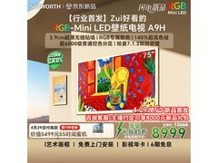 创维75A9H 75英寸4K电视特惠