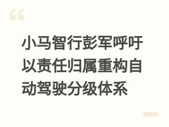 小马智行彭军呼吁以责任归属重构自动驾驶分级体系
