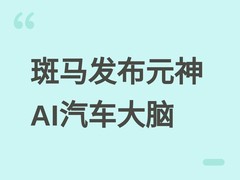 斑马智能发布元神AI汽车大脑，Auto Omni与Auto Claw双引擎全面升级
