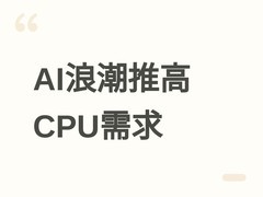 AI推理崛起推动CPU需求激增，英特尔数据中心CPU配比翻倍、价格两度上调