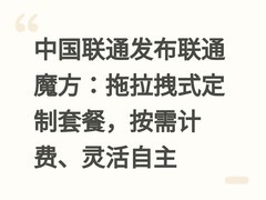 中国联通发布联通魔方：拖拉拽式定制套餐，按需计费、灵活自主