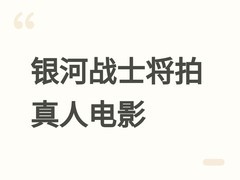 银河战士电影改编权引索尼、环球激烈竞逐，聚焦萨姆斯·阿兰真人化开发