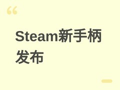 V社全新Steam手柄发布：9分好评、磁吸充电、TMR摇杆，重塑PC手柄新标准