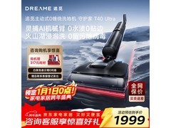 追觅T40 Ultra洗地机史低1589元