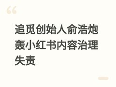 追觅创始人俞浩炮轰小红书内容治理失责