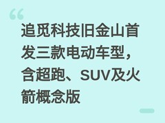 追觅科技旧金山首发三款电动车型，含超跑、SUV及火箭概念版