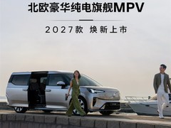 2027款沃尔沃EM90北京车展上市，售价直降20万至59.8万元