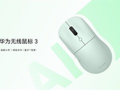 华为首款AI智能无线鼠标3上市：双模连接、智速滚轮、轻音静音设计
