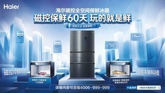 用户为差异化买单！海尔冰箱Q1份额、增幅均第一