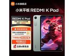 小米REDMI红米K Pad京东9折仅3059元