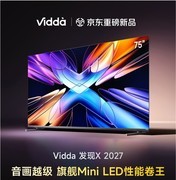 Vidda 发现X 2027来了！万元内Mini LED卷王，有哪些值得黑科技值得期待？