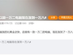 PC产业链成本飙升致主流品牌笔记本全线涨价，涨幅超20%