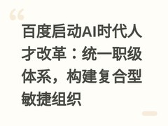 百度启动AI时代人才改革：统一职级体系，构建复合型敏捷组织