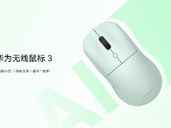 华为无线鼠标3上市：AI按键+智速滚轮，轻音/标准双版售价129/149元