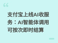 支付宝上线AI收服务：AI智能体调用可按次即时结算