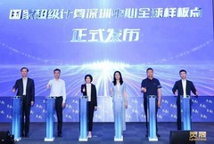 国家超级计算深圳中心国产算力应用对接会暨全球样板点发布会圆满举办